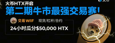 人民的交易所，人民来治理！HTX首次试行投票选币，豪掷$50,000 HTX开启第二期牛市最强交易赛